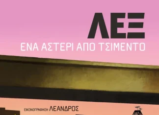 ΒΙΒΛΙΟ | ΛΕΞ : ΕΝΑ ΑΣΤΕΡΙ ΑΠΟ ΤΣΙΜΕΝΤΟ