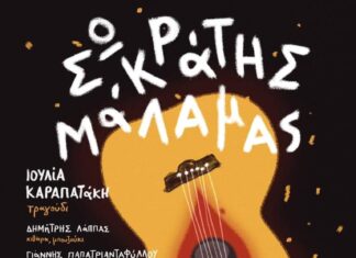 O Σωκράτης Μάλαμας από 20 Νοεμβρίου στην Ακτή Πειραιώς
