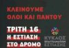 “Κλείνουμε όλοι και παντού” | Κλειστά σήμερα τα περισσότερα μαγαζιά εστίασης!