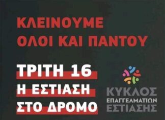 “Κλείνουμε όλοι και παντού” | Κλειστά σήμερα τα περισσότερα μαγαζιά εστίασης!