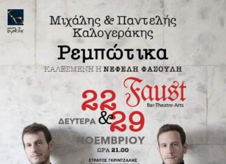 Τα “Ρεμπώτικα” στο Faust | Δευτερα 22 & 29 Νοεμβρίου