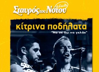 Τα “Κίτρινα Ποδήλατά” στο club του Σταυρού Του Νότου