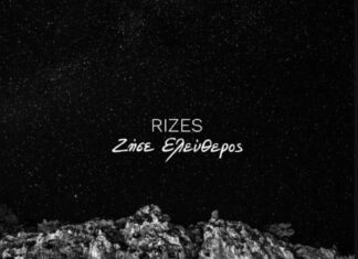 Ακούμε Νέα Τραγούδια | RIZES – ΖΗΣΕ ΕΛΕΥΘΕΡΟΣ