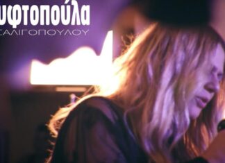 Η Ελένη Τσαλιγοπούλου ερμηνεύει μοναδικά την “Γυφτοπούλα”