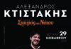 Ο Αλέξανδρος Κτιστάκης για μία βραδιά στην κεντρική σκηνή του Σταυρού Του Νότου