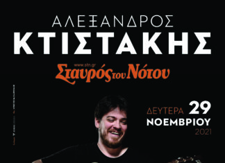 Ο Αλέξανδρος Κτιστάκης για μία βραδιά στην κεντρική σκηνή του Σταυρού Του Νότου