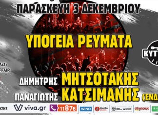 ΥΠΟΓΕΙΑ ΡΕΥΜΑΤΑ – ΔΗΜΗΤΡΗΣ ΜΗΤΣΟΤΑΚΗΣ & ΠΑΝΑΓΙΩΤΗΣ ΚΑΤΣΙΜΑΝΗΣ (ΕΝΔΕΛΕΧΕΙΑ) Live στο ΚΥΤΤΑΡΟ