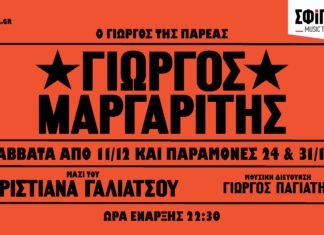 Ο Γιώργος Μαργαρίτης στη μουσική σκηνή Σφίγγα