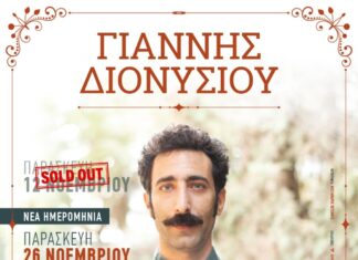 O Γιάννης Διονυσίου ξανά στο ΙΛΙΟΝ Plus | Νέα ημερομηνία 26/11