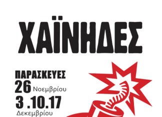 Οι Χαΐνηδες στον Σταυρό Του Νότου | Κερδίστε Προσκλήσεις