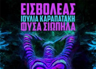 ΦΥΣΑ ΣΙΩΠΗΛΑ | ΕΙΣΒΟΛΕΑΣ – ΙΟΥΛΙΑ ΚΑΡΑΠΑΤΑΚΗ | ΝΕΟ ΤΡΑΓΟΥΔΙ