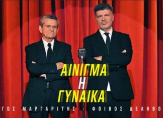 ΓΙΩΡΓΟΣ ΜΑΡΓΑΡΙΤΗΣ – ΦΟΙΒΟΣ ΔΕΛΗΒΟΡΙΑΣ | ΝΕΟ ΤΡΑΓΟΥΔΙ | “ΑΙΝΙΓΜΑ Η ΓΥΝΑΙΚΑ”