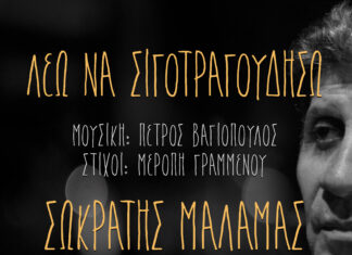 Σωκράτης Μάλαμας & ΣΟΥΑΡέ – Λέω να σιγοτραγουδήσω | Νέο Τραγούδι