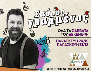 Ο Σπύρος Γραμμένος για όλα τα Σάββατα του Δεκεμβρίου και τις παραμονές στον “Ορφέα”