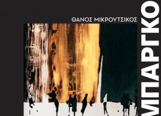 Θάνος Μικρούτσικος – Άλκης Αλκαίος | «Εμπάργκο», σε νέα εκτέλεση