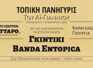 Καραγκιόζης Γιούργια Φεστιβάλ στο Κύτταρο