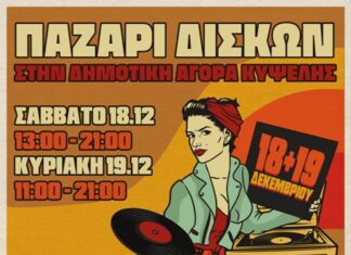 ΠΑΖΑΡΙ ΔΙΣΚΩΝ ΣΤΗΝ ΔΗΜΟΤΙΚΗ ΑΓΟΡΑ ΚΥΨΕΛΗΣ – 18 και 19 ΔΕΚΕΜΒΡΙΟΥ 2021
