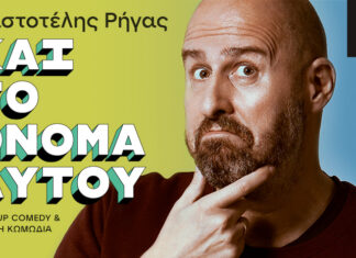 ΑΡΙΣΤΟΤΕΛΗΣ ΡΗΓΑΣ – ΚΑΙ ΤΟ ΟΝΟΜΑ ΑΥΤΟΥ | Stand up comedy & μουσική κωμωδία | Θέατρο Τζένη Καρέζη