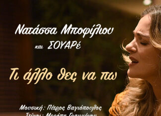Νατάσσα Μποφίλιου, Πέτρος Βαγιόπουλος, ΣΟΥΑΡέ | «Τι άλλο θες να πω»