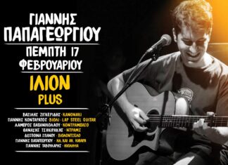 Ο Γιάννης Παπαγεωργίου live στο ΙΛΙΟΝ PLUS