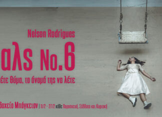 ”Βαλς Νο6” του Nelson Rodrigues για λίγες παραστάσεις στο Μπάγκειον | Κερδίστε Προσκλήσεις
