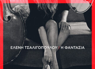 Η Ελένη Τσαλιγοπούλου τραγουδάει, Ευτυχία Παπαγιαννοπούλου και Απόστολο Καλδάρα!