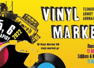 VINYL MARKET ΣΤΗΝ ΤΕΧΝΟΠΟΛΗ