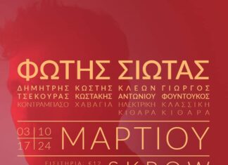 Ο Φώτης Σιώτας στο Skrow Theater για τέσσερις μοναδικές παραστάσεις