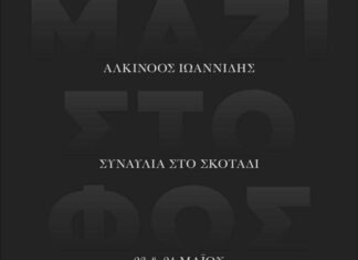 Μαζί στο φως» | Συναυλία στο απόλυτο σκοτάδι με τον Αλκίνοο Ιωαννίδη | Νέες ημερομηνίες