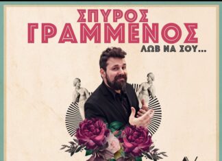 Ο Σπύρος Γραμμένος στον Σταυρό του Νότου | Λωβ να σου… | Valentine’s Day