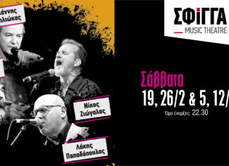 Οι Λάκης Παπαδόπουλος, Γιάννης Γιοκαρίνης, Νίκος Ζιώγαλας και Γιάννης Μηλιώκας επιστρέφουν στη μουσική σκηνή “Σφίγγα”