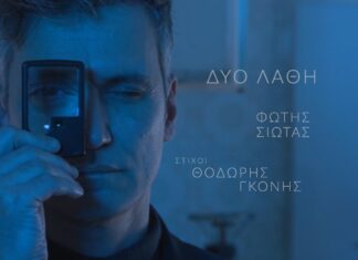 “Δύο Λάθη” | Ακούσαμε το νέο άλμπουμ του Φώτη Σιώτα