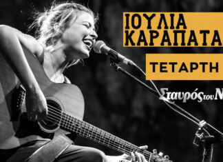 ΙΟΥΛΙΑ ΚΑΡΑΠΑΤΑΚΗ | ΣΤΑΥΡΟΣ ΤΟΥ ΝΟΤΟΥ – ΚΕΝΤΡΙΚΗ ΣΚΗΝΗ