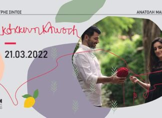 Δημήτρης Σίντος – Ανατολή Μαργιόλα “Κόκκινη Κλωστή” | ΙΛΙΟΝ PLUS