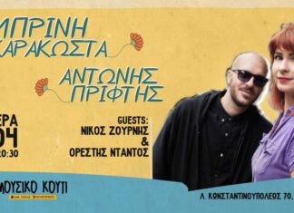 Η ΛΑΜΠΡΙΝΗ ΚΑΡΑΚΩΣΤΑ LIVE ΣΤΟ ΜΟΥΣΙΚΟ ΚΟΥΤΙ