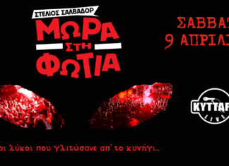 ΤΑ “ΜΩΡΑ ΣΤΗ ΦΩΤΙΑ” ΕΠΙΣΤΡΕΦΟΥΝ ΣΤΟ ΚΥΤΤΑΡΟ!