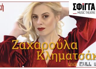 Η Ζαχαρούλα Κληματσάκη στη μουσική σκηνή Σφίγγα | Κερδίστε Προσκλήσεις