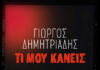 Γιώργος Δημητριάδης – “Τι μου κάνεις” | Νέο τραγούδι