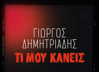 Γιώργος Δημητριάδης – “Τι μου κάνεις” | Νέο τραγούδι