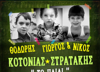 Θοδωρής Κοτονιάς , Γιώργος και Νίκος Στρατάκης στον Σταυρό Του Νότου | Κερδίστε Προσκλήσεις