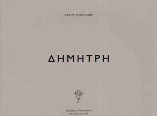 “Δημήτρη” | Το βιβλίο του Ευθύμη Φιλίππου για τον Δημήτρη Μητροπάνο!