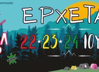 Το Φεστιβάλ Πόζαρ επιστρέφει με line up…Φωτιά! | Καλοκαίρι 2022