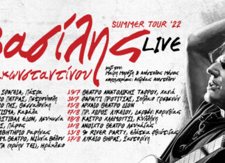 Βασίλης Παπακωνσταντίνου | Καλοκαίρι 2022