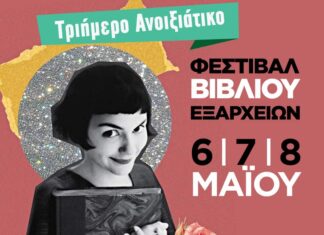 Φεστιβάλ Βιβλίων Εξαρχείων | 6,7 & 8 Μαϊου