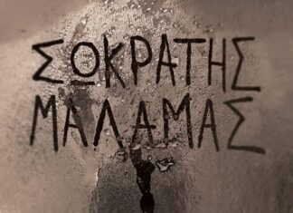 ΣΩΚΡΑΤΗΣ ΜΑΛΑΜΑΣ | ΚΑΛΟΚΑΙΡΙ 2022