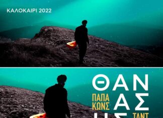 ΘΑΝΑΣΗΣ ΠΑΠΑΚΩΝΣΤΑΝΤΙΝΟΥ | ΚΑΛΟΚΑΙΡΙ 2022