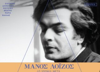 Μάνος Λοΐζος “40 χρόνια μετά” | Βασίλης Παπακωνσταντίνου & Μαρία Παπαγεωργίου