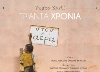 Ντάσο Κούρτι (Dasho Kurti) | «30 χρόνια στον αέρα» | Νέος δίσκος