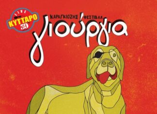 Καραγκιόζης Γιούργια Φεστιβάλ | Διήμερο στο Κύτταρο | Κερδίστε Προσκλήσεις
