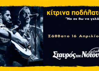 Kιτρίνα Ποδήλατα Live | Σταυρός του Νότου Club